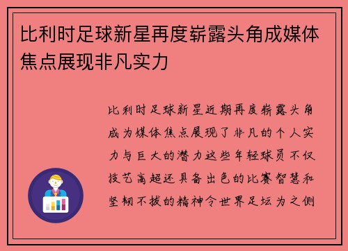 比利时足球新星再度崭露头角成媒体焦点展现非凡实力