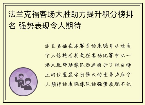法兰克福客场大胜助力提升积分榜排名 强势表现令人期待