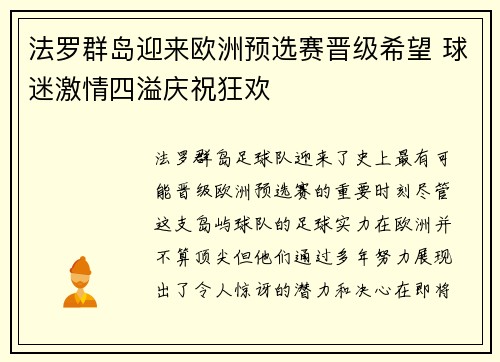 法罗群岛迎来欧洲预选赛晋级希望 球迷激情四溢庆祝狂欢