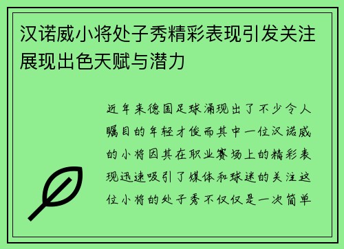 汉诺威小将处子秀精彩表现引发关注展现出色天赋与潜力