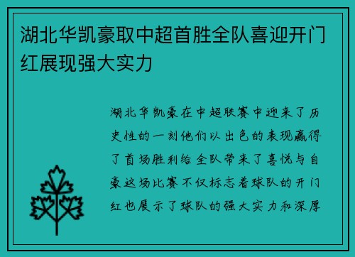 湖北华凯豪取中超首胜全队喜迎开门红展现强大实力