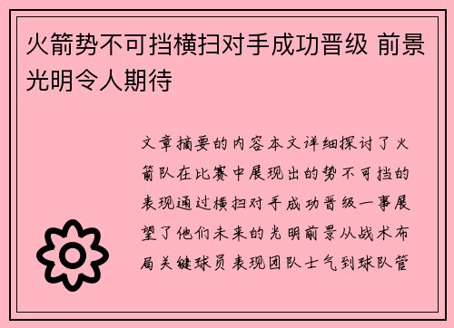 火箭势不可挡横扫对手成功晋级 前景光明令人期待