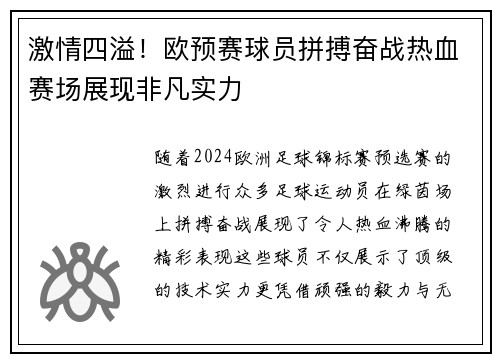 激情四溢！欧预赛球员拼搏奋战热血赛场展现非凡实力