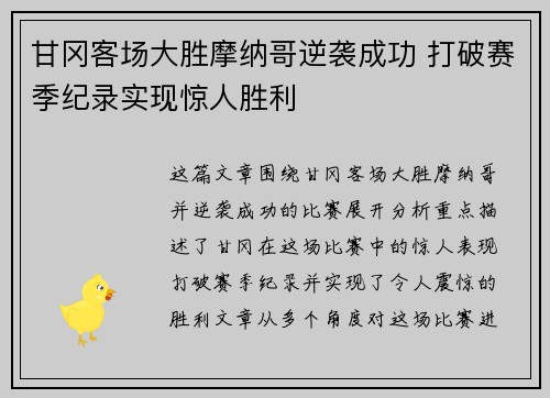 甘冈客场大胜摩纳哥逆袭成功 打破赛季纪录实现惊人胜利