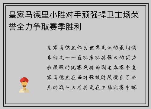 皇家马德里小胜对手顽强捍卫主场荣誉全力争取赛季胜利