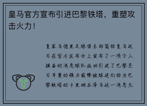皇马官方宣布引进巴黎铁塔，重塑攻击火力！