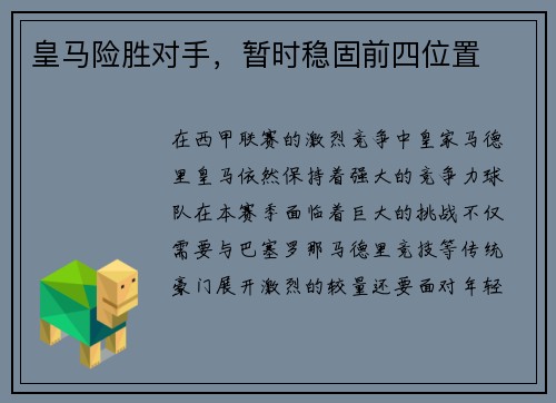 皇马险胜对手，暂时稳固前四位置