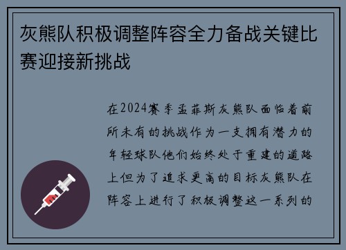 灰熊队积极调整阵容全力备战关键比赛迎接新挑战