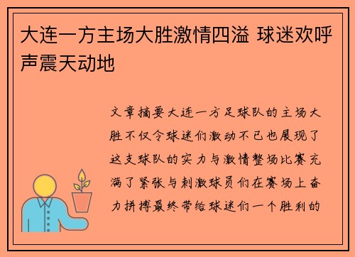 大连一方主场大胜激情四溢 球迷欢呼声震天动地