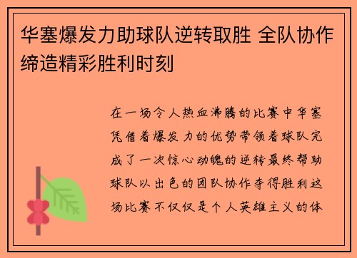 华塞爆发力助球队逆转取胜 全队协作缔造精彩胜利时刻
