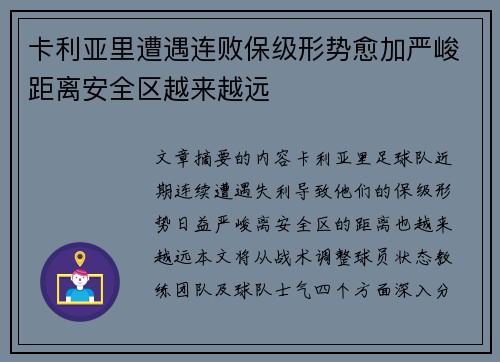 卡利亚里遭遇连败保级形势愈加严峻距离安全区越来越远