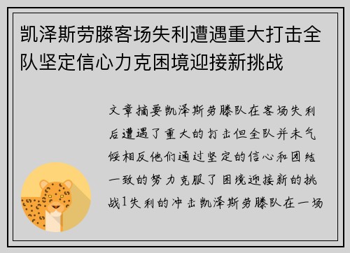 凯泽斯劳滕客场失利遭遇重大打击全队坚定信心力克困境迎接新挑战