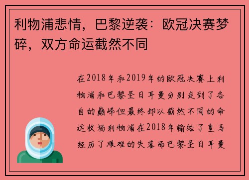 利物浦悲情，巴黎逆袭：欧冠决赛梦碎，双方命运截然不同