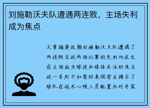 刘施勒沃夫队遭遇两连败，主场失利成为焦点
