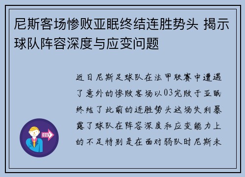 尼斯客场惨败亚眠终结连胜势头 揭示球队阵容深度与应变问题