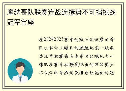 摩纳哥队联赛连战连捷势不可挡挑战冠军宝座