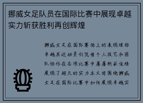 挪威女足队员在国际比赛中展现卓越实力斩获胜利再创辉煌