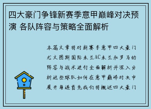 四大豪门争锋新赛季意甲巅峰对决预演 各队阵容与策略全面解析