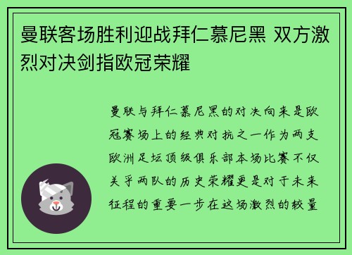 曼联客场胜利迎战拜仁慕尼黑 双方激烈对决剑指欧冠荣耀