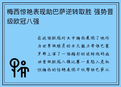 梅西惊艳表现助巴萨逆转取胜 强势晋级欧冠八强