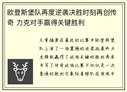 欧登斯堡队再度逆袭决胜时刻再创传奇 力克对手赢得关键胜利