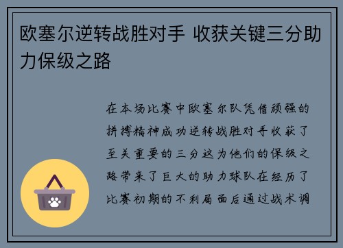欧塞尔逆转战胜对手 收获关键三分助力保级之路