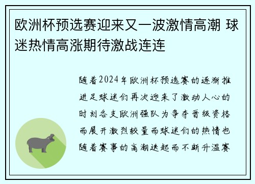 欧洲杯预选赛迎来又一波激情高潮 球迷热情高涨期待激战连连