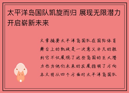太平洋岛国队凯旋而归 展现无限潜力开启崭新未来