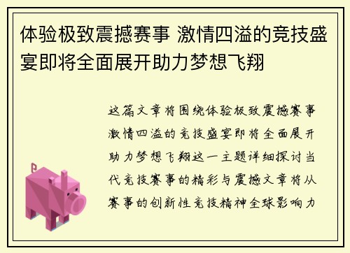 体验极致震撼赛事 激情四溢的竞技盛宴即将全面展开助力梦想飞翔