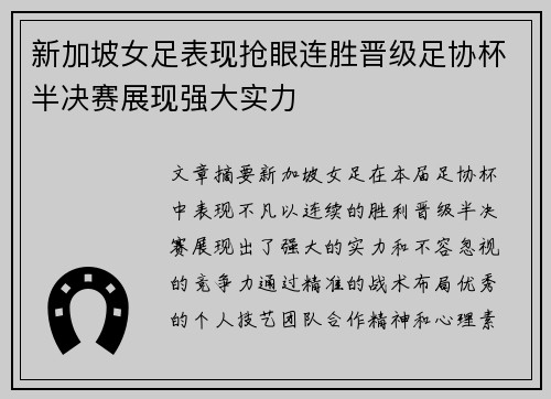 新加坡女足表现抢眼连胜晋级足协杯半决赛展现强大实力