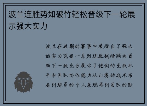波兰连胜势如破竹轻松晋级下一轮展示强大实力