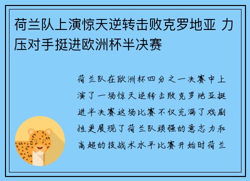 荷兰队上演惊天逆转击败克罗地亚 力压对手挺进欧洲杯半决赛
