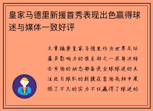 皇家马德里新援首秀表现出色赢得球迷与媒体一致好评