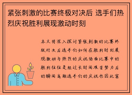 紧张刺激的比赛终极对决后 选手们热烈庆祝胜利展现激动时刻