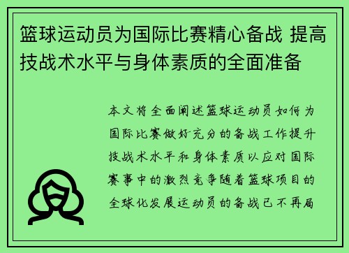 篮球运动员为国际比赛精心备战 提高技战术水平与身体素质的全面准备