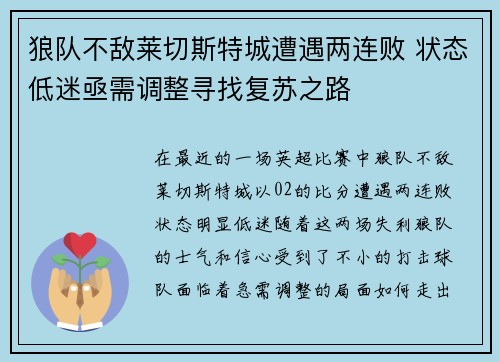 狼队不敌莱切斯特城遭遇两连败 状态低迷亟需调整寻找复苏之路