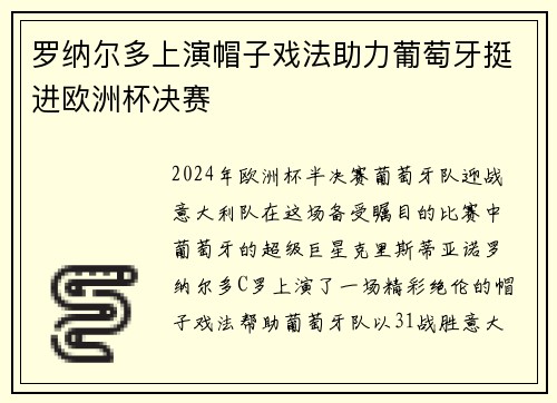 罗纳尔多上演帽子戏法助力葡萄牙挺进欧洲杯决赛