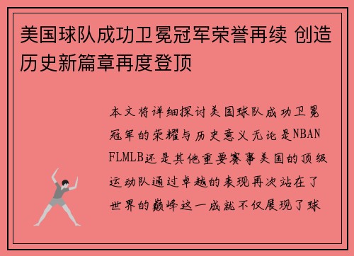 美国球队成功卫冕冠军荣誉再续 创造历史新篇章再度登顶