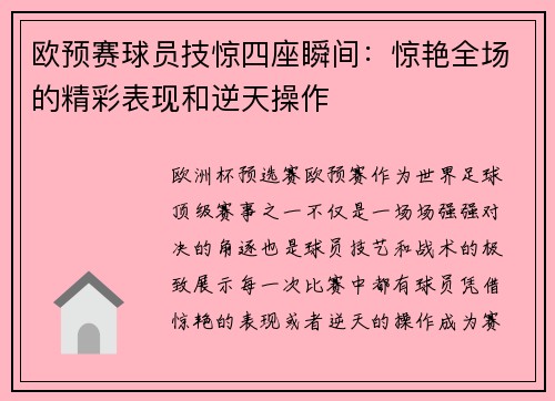 欧预赛球员技惊四座瞬间：惊艳全场的精彩表现和逆天操作