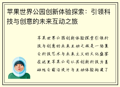 苹果世界公园创新体验探索：引领科技与创意的未来互动之旅