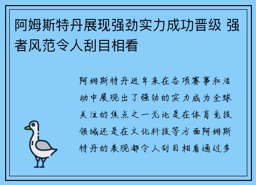阿姆斯特丹展现强劲实力成功晋级 强者风范令人刮目相看
