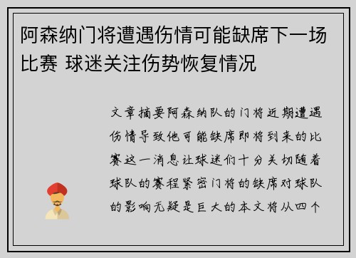 阿森纳门将遭遇伤情可能缺席下一场比赛 球迷关注伤势恢复情况