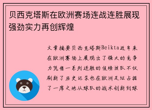 贝西克塔斯在欧洲赛场连战连胜展现强劲实力再创辉煌