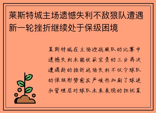 莱斯特城主场遗憾失利不敌狼队遭遇新一轮挫折继续处于保级困境