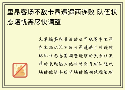 里昂客场不敌卡昂遭遇两连败 队伍状态堪忧需尽快调整