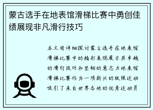 蒙古选手在地表馆滑梯比赛中勇创佳绩展现非凡滑行技巧