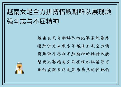 越南女足全力拼搏惜败朝鲜队展现顽强斗志与不屈精神