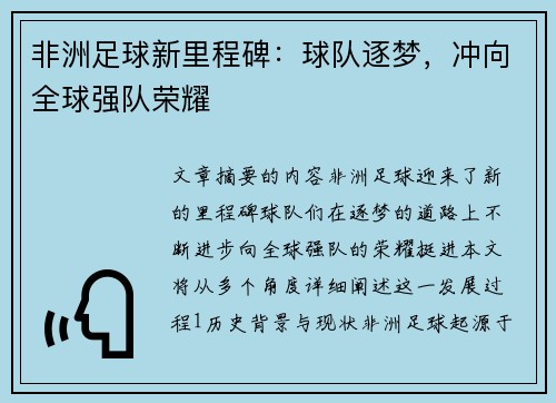 非洲足球新里程碑：球队逐梦，冲向全球强队荣耀