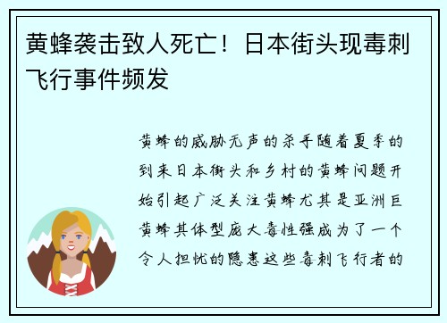 黄蜂袭击致人死亡！日本街头现毒刺飞行事件频发