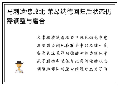 马刺遗憾败北 莱昂纳德回归后状态仍需调整与磨合